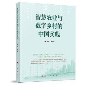 智慧农业与数字乡村的中国实践