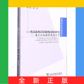 英漢商務(wù)話語(yǔ)隱喻對(duì)比研究--基于認(rèn)知語(yǔ)料庫(kù)語(yǔ)言學(xué)
