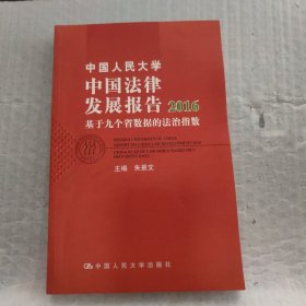 中国人民大学中国法律发展报告2016：基于九个省数据的法治指数