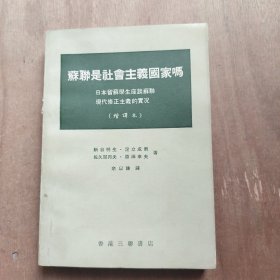 苏联是社会主义国家吗