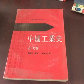 中国工业史 古代卷