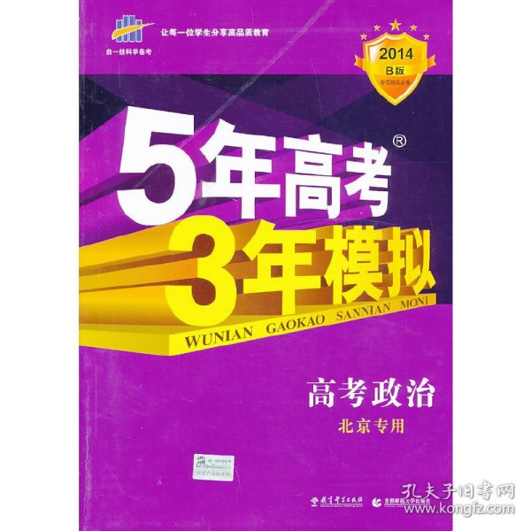 曲一线科学备考·5年高考3年模拟：高考政治（北京专用 B版 2015）