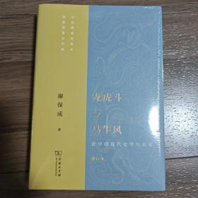 龙虎斗与马牛风——论中国现代史学与史家（增订本）