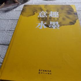 意趣水墨：梁培龙作品集