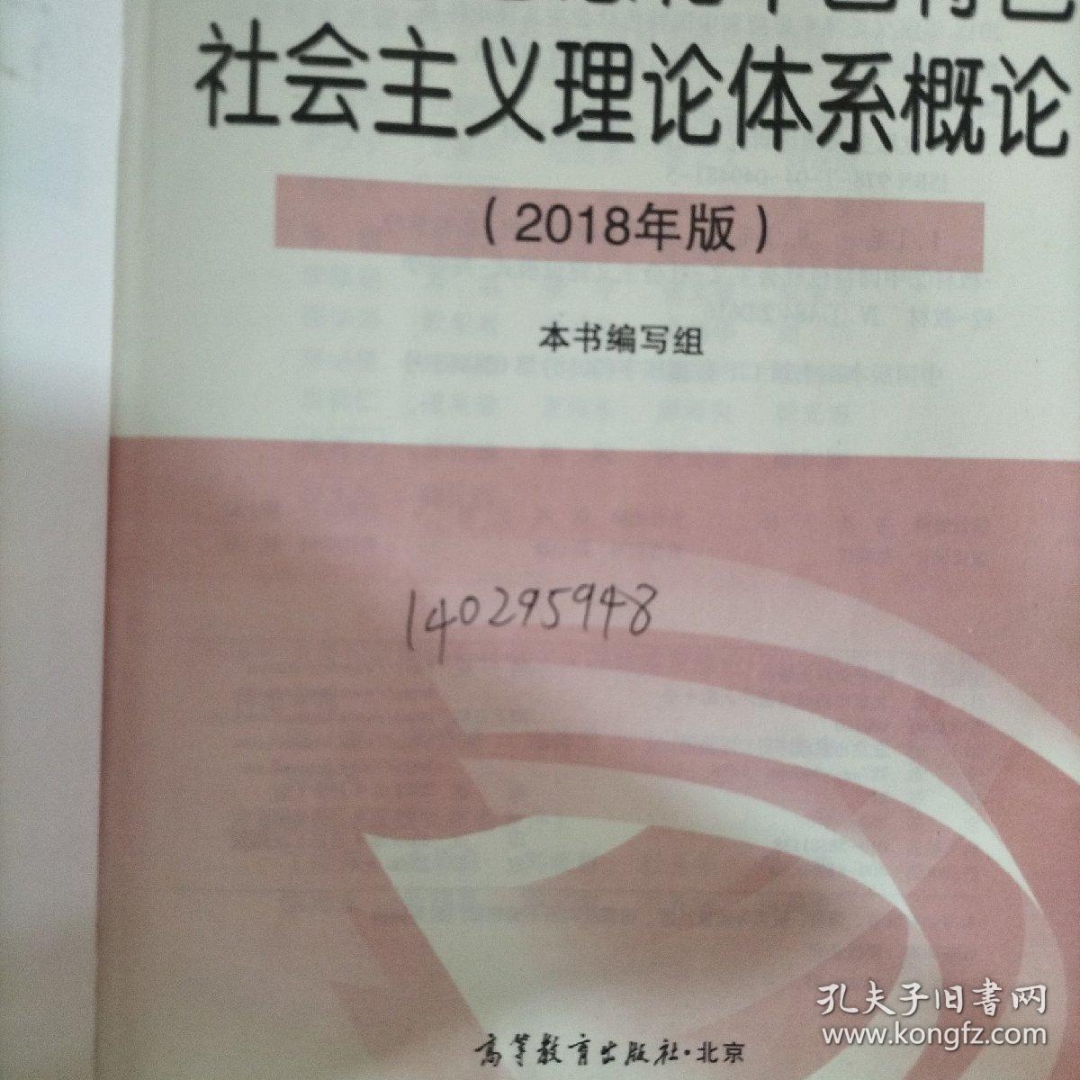 毛泽东思想和中国特色社会主义理论体系概论（ 2018版）