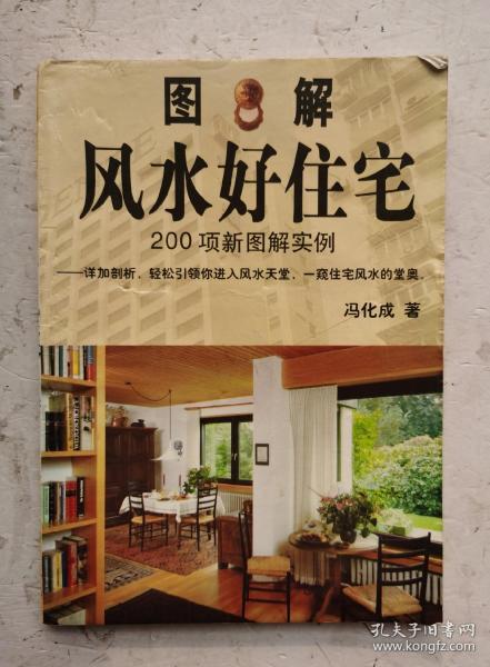 《图解风水好住宅》200页新图解实例，详加剖析，轻松引领你进入风水天堂，一窥住宅风水的堂奥！很多的风水图解！好学易懂。！