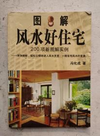 《图解风水好住宅》200页新图解实例，详加剖析，轻松引领你进入风水天堂，一窥住宅风水的堂奥！很多的风水图解！好学易懂。！