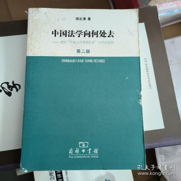 中国法学向何处去.建构中国法律理想图景时代的论纲（第2版）