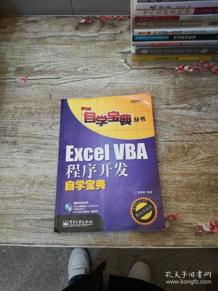 Excel VBA程序开发自学宝典【无光盘】