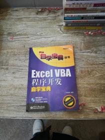 Excel VBA程序开发自学宝典【无光盘】