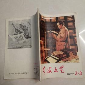 青海文艺1977 2-3