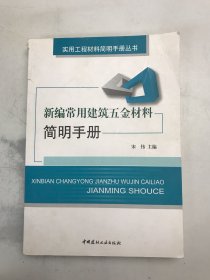 新编常用建筑五金材料简明手册