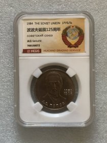汇藏评级 苏联1984年波波夫诞生125周年1卢布纪念币