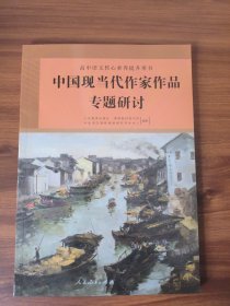 高中语文核心素养提升用书～中国现当代作家作品专题研讨