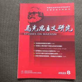 马克思主义研究 2022年 第8期