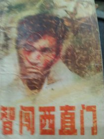 智闯西直门