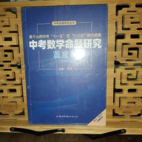中考命题研究丛书:中考数学命题研究蓝皮书（2021）未拆封
