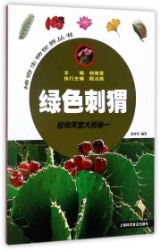 绿色刺猬——植物天堂大揭秘一