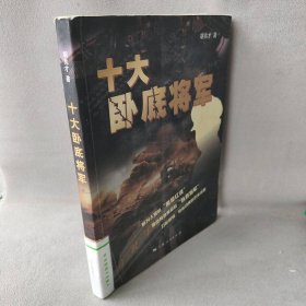 十大卧底将军胡兆才