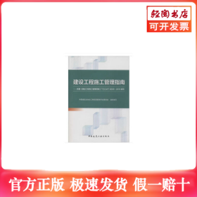建设工程施工管理指南