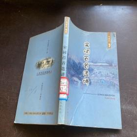 宋词百首选讲