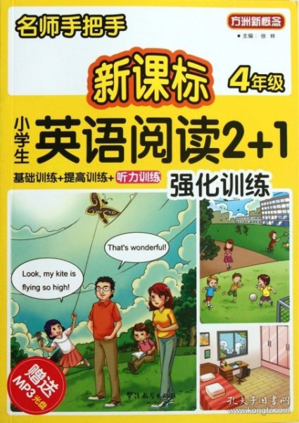 方洲新概念·名师手把手：新课标小学英语阅读2+1强化训练（4年级）