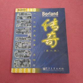 Borland传奇