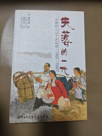 失落的一代：中国的上山下乡运动（1968－1980）