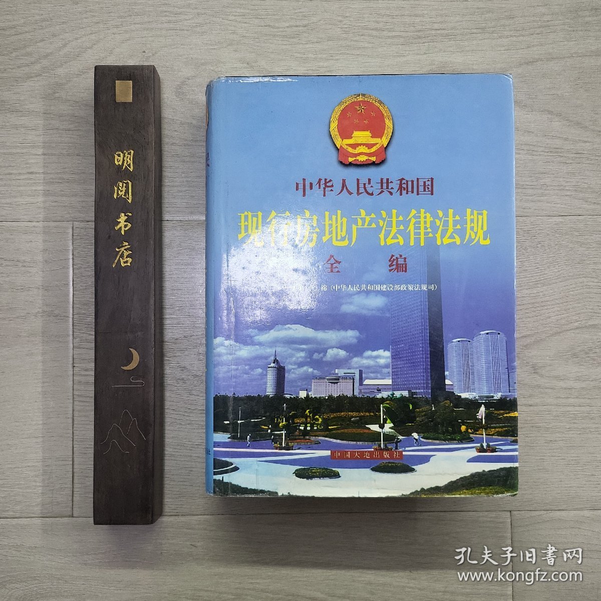 中华人民共和国现行房地产法律法规全编