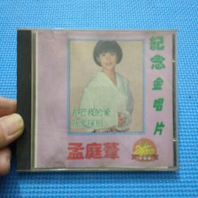 孟庭苇 纪念金唱片 CD〔珍藏版〕