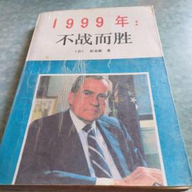 1999年不战而胜