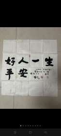明波大师真迹