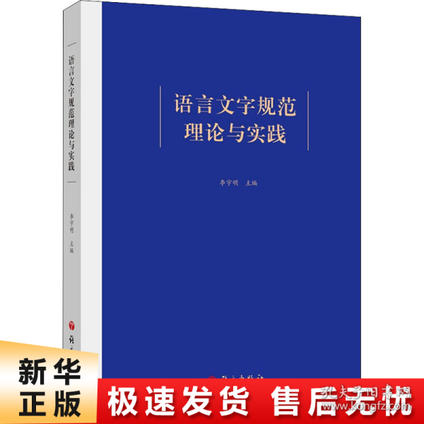 语言文字规范理论与实践