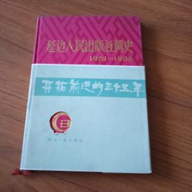 延边人民出版社简史1951-1986