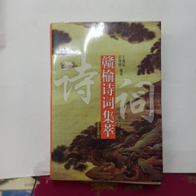 赣榆诗词集萃 (古代部分)