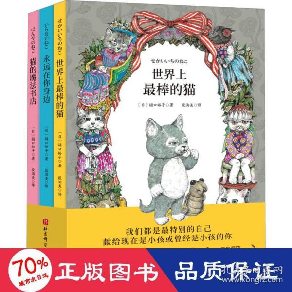 世界上最棒的猫（全3册，世界上最棒的猫+猫的魔法书店+永远在你身边。日本MOE绘本大奖得主樋口裕子写给孩子的治愈系成长书）