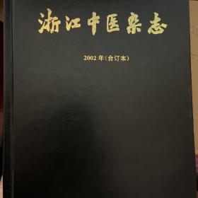 浙江中医杂志1957 、1960、1963 、1964 、1966､ 1977 一1988､ 1990一1997､ 2000､ 2002年27年合订本