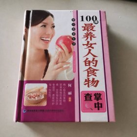 掌中查享生活：100种最养女人的食物掌中查