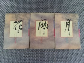 一味禅 月之卷 风之卷 花之卷（3本合售）