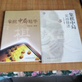 象棋中局实战技法 象棋中局精华