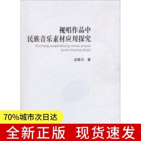 視唱作品中民族音樂素材的應(yīng)用探究