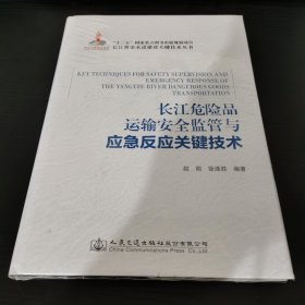 长江危险品运输安全监管与应急反应关键技术