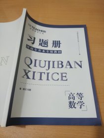 好老师专升本河南专升本习题册高等数学课后习题