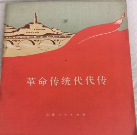 革命传统代代传