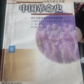 中国革命史