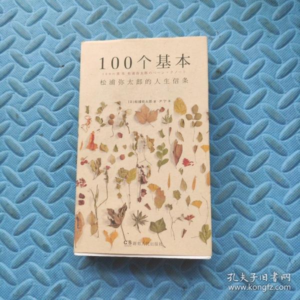 100个基本：松浦弥太郎的人生信条