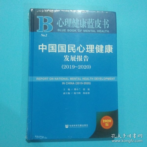 心理健康蓝皮书：中国国民心理健康发展报告（2019-2020）