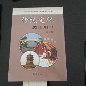 《传统文化》教师用书. 四年级