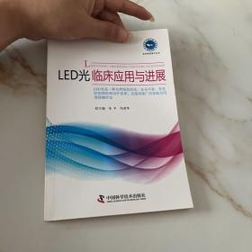 LED光临床应用与进展