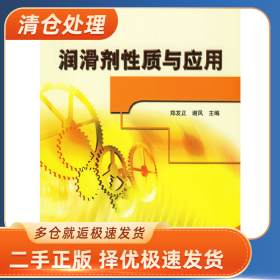 润滑剂性质与应用9787802291119谢凤中国石化出版社